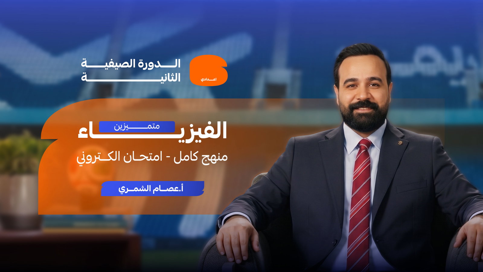 الفيزياء - الدورة الصيفية الثانية 2027 - منهج كامل - امتحان الكتروني- المتميزين